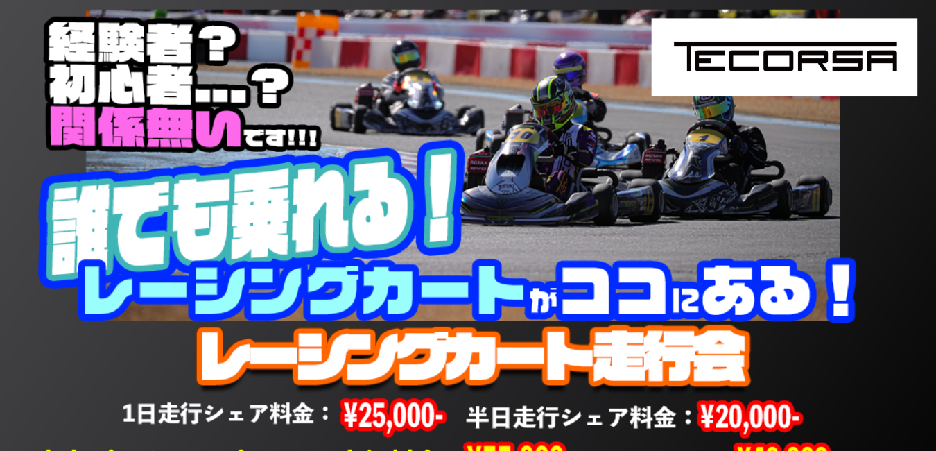 自動車関連企業：レーシングカートショップ | 山下レーシング倶楽部