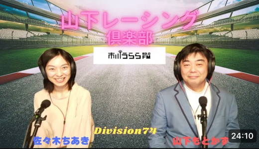 2025.4.23放送分『山下レーシング倶楽部』リメイクラジオ