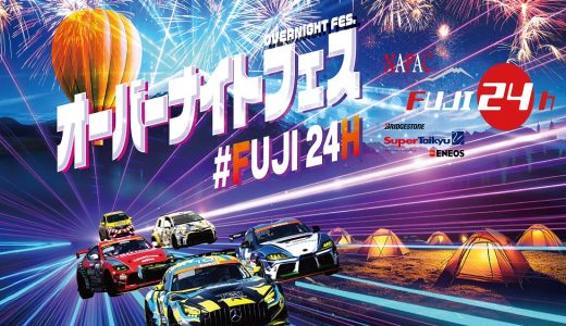 スーパー耐久第3戦「NAPAC富士24時間レース」出場全チーム＆全ドライバー発表！！イベント詳細も続々決定！
