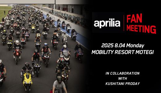 apriliaファン！もてぎに集合！！aprilia Fan Meeting を8月4日（月）に開催