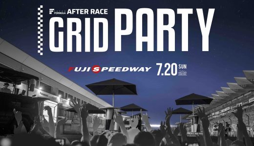 7/20(⽇) スーパーフォーミュラ夏祭り2025 in 富⼠「AFTER RACE GRID PARTY」開催決定！