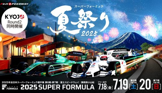 SUPER FORMULA 第6・7戦 富士大会年に一度の『スーパーフォーミュラ夏祭り2025』