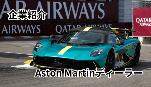 アストンマーティン横浜：自動車ディーラー