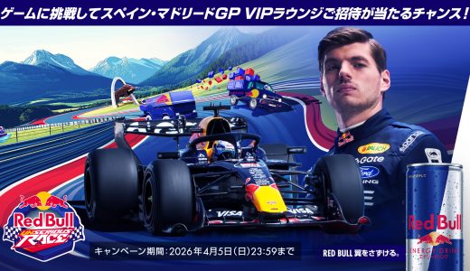 レッドブル VIPラウンジへの特別招待券が抽選で当たる　フライト&宿泊付きスペイン・マドリードGPでの特別体験を当てよう！「Red Bull Unserious Race キャンペーン！」