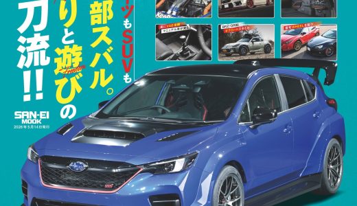 SUBARUカスタム＆チューニングシーン、新型車情報、モータースポーツ情報、そしてユーザースタイルの情報満載の最新号『スバルスタイルVOL.17』発売！