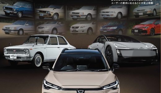 『歴代カローラ60周年のすべて』発売！