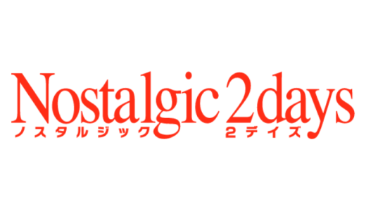 ノスタルジック2デイズ