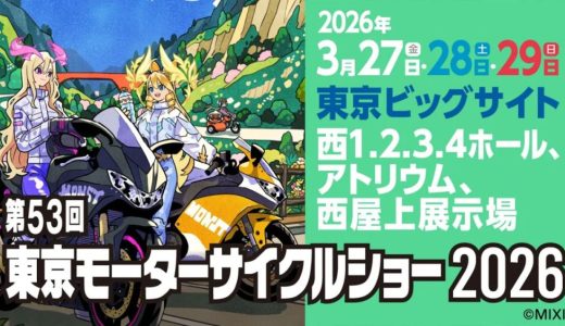 東京モーターサイクルショー①