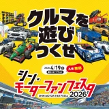 「シン・モーターファンフェスタ 2026 in 富士スピードウェイ」試乗から展示まで、イベントの見どころを一挙紹介