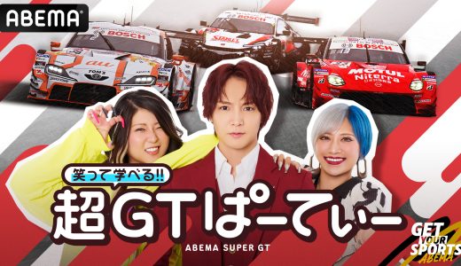 今年も「ABEMA」でSUPER GTを！『笑って学べる!! 超GTぱーてぃー』放送継続が決定「Rd.1 岡山国際サーキット」を4月17日（金）より生放送｜番組MCには「ぱーてぃーちゃん」が続投！