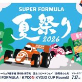 2026年 全日本スーパーフォーミュラ選手権　第6戦・第7戦　前売観戦チケット、4月23日(木)午前10時から発売開始