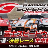 世界最速といわれるGTカーレース『SUPER GT 2026 第2戦 富士スピードウェイ』5月3日(日）14時30分よりニコニコで生中継