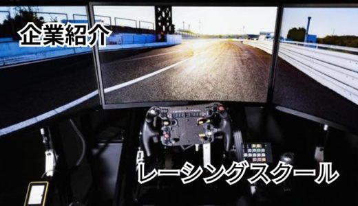 レーシングスクールGoTake