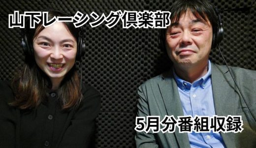 5月分、番組収録