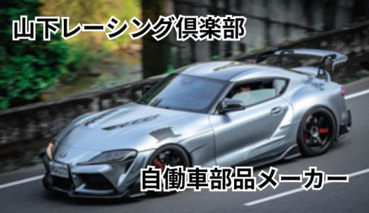 株式会社 オートエクゼ