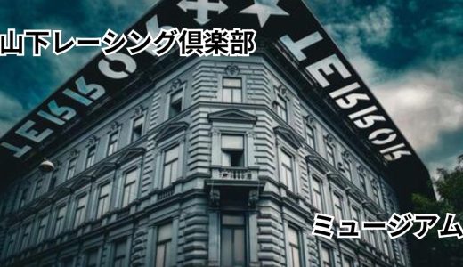 スカイラインミュージアム