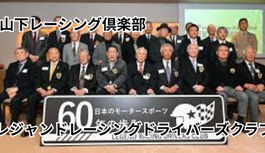​一般社団法人 レジェンドレーシングドライバーズクラブ