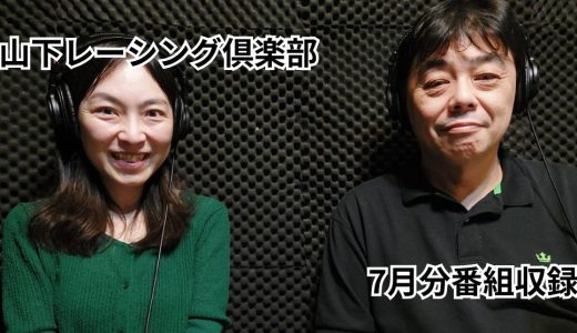 7月分、番組収録